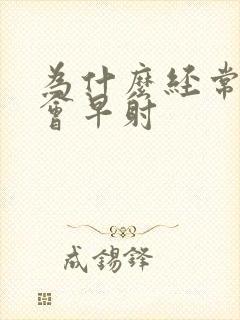 为什么经常手瘾会早射 为什么经常手瘾会早射