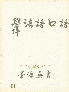 学法语口语的软件
