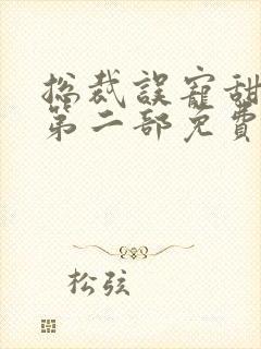 总裁误宠甜妻有第二部免费 总裁误宠甜妻有第二部免费