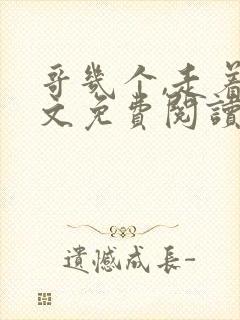 哥几个,走着全文免费阅读