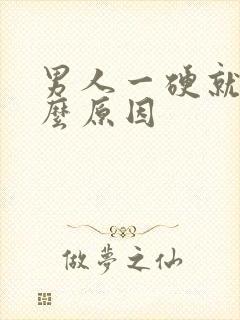 男人一硬就软什么原因
