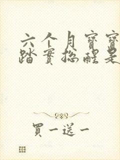 六个月宝宝睡不踏实总醒是什么原因