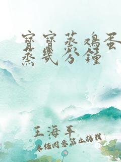 宝宝蒸鸡蛋羹要蒸几分钟
