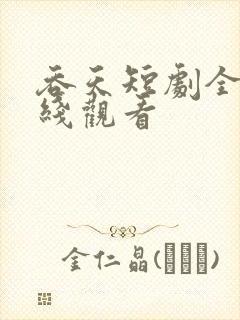 吞天短剧全集在线观看