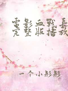 电影血战长津湖完整版播放