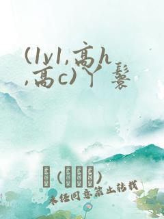 (1v1,高h,高c)丫鬟