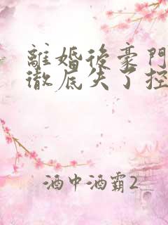 离婚后豪门老公彻底失了控