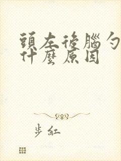 头左后脑勺痛是什么原因