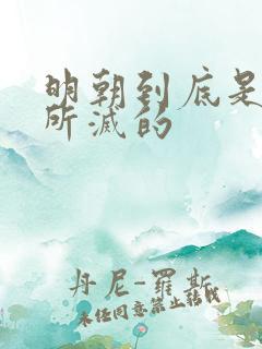 明朝到底是被谁所灭的