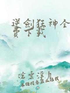 逆剑狂神全本免费下载