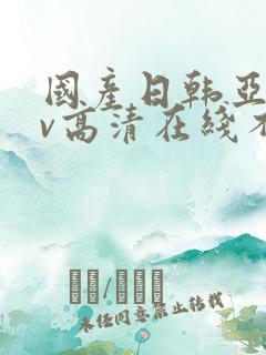国产日韩亚洲av高清在线不卡