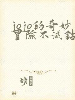 jojo的奇妙冒险不灭钻石未删减版