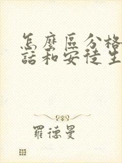 怎么区分格林童话和安徒生童话的作品