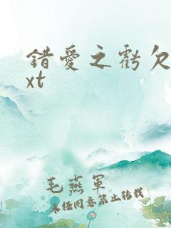 错爱之亏欠篇txt