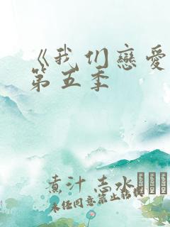 《我们恋爱吧》第五季