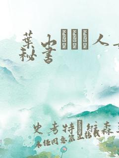 叶山さゆり人妻秘书