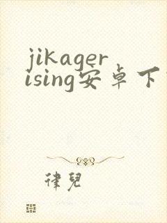 jikagerising安卓下载
