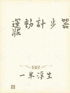 运动计步器安卓版