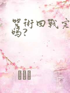 咒术回战完结了吗?