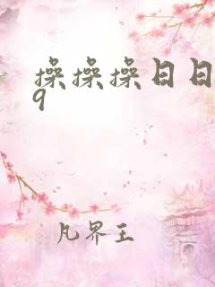 操操操日日日99