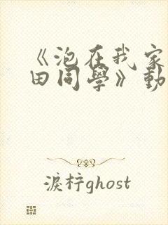 《泡在我家的黑田同学》动漫