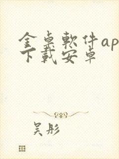金卓软件app下载安卓