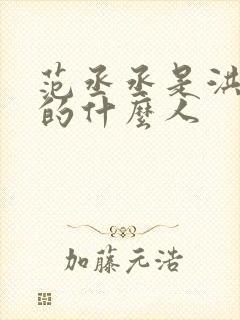 范丞丞是洪金宝的什么人