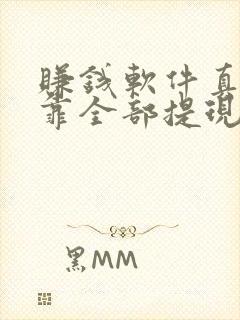 赚钱软件真实可靠全部提现到微信
