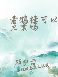 黄鹤楼可以背诗免票吗