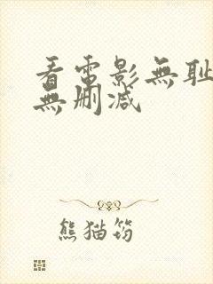 看电影无耻混蛋无删减 看电影无耻混蛋无删减