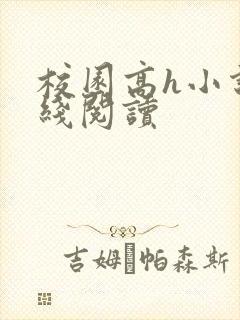 校园高h小说在线阅读