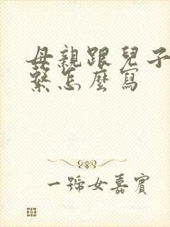 母亲跟儿子的关系怎么写
