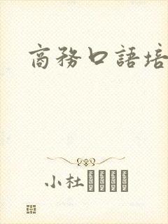商务口语培训班