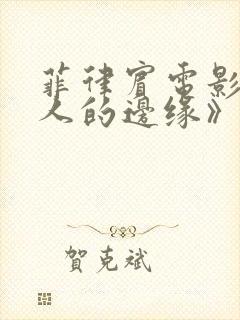 菲律宾电影《诱人的边缘》