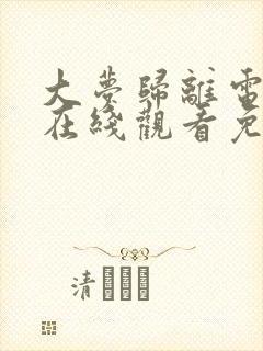 大梦归离电视剧在线观看免费版高清