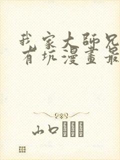 我家大师兄脑子有坑漫画最新章节免费阅读