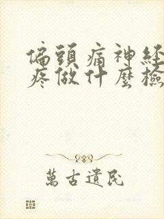 偏头痛神经性头疼做什么检查