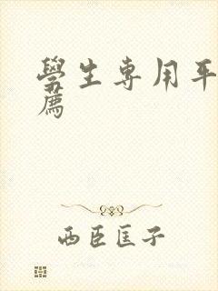 学生专用平板推荐