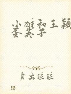 小雄和王颖莉笨蛋英子