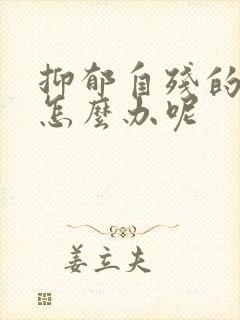 抑郁自残的孩子怎么办呢 抑郁自残的孩子怎么办呢