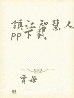 镇江智慧人社app下载