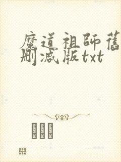 魔道祖师旧版无删减版txt