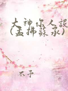 大神你人设崩了(孟拂苏承)