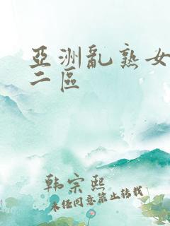 亚洲乱熟女一区二区
