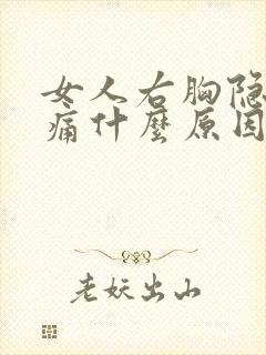 女人右胸隐隐作痛什么原因