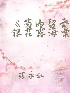 《菊内留香》金银花露海棠车