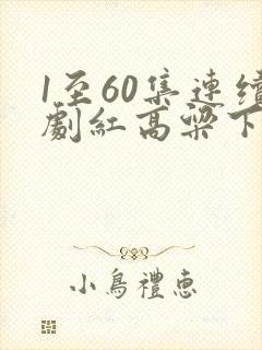 1至60集连续剧红高粱下载
