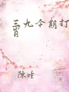 三九今期打一生肖