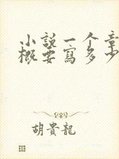 小说一个章节大概要写多少字