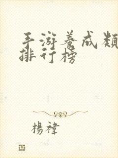 手游养成类游戏排行榜